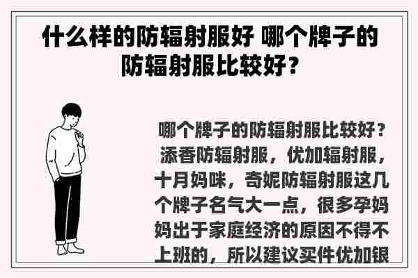 什么样的防辐射服好 哪个牌子的防辐射服比较好？